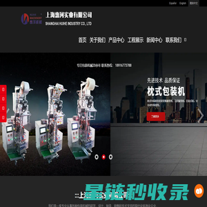 液体包装机_颗粒包装机_食品包装设备定制_立式全自动包装机生产厂家-上海惠河实业有限公司