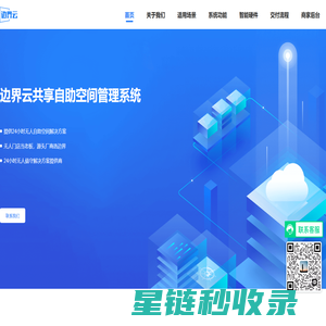 边界云-共享自助空间管理系统