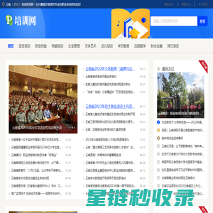 云南培训资讯网 - 为兴趣爱好者提供专业的职业培训资讯知识