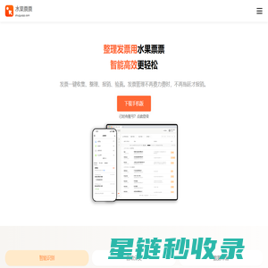 水果票票官网 - 发票收集、整理、报销、验真快捷处理
