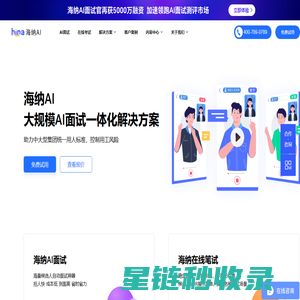 AI面试测评_招聘考试系统_AI视频面试_Hina海纳AI在线笔试平台