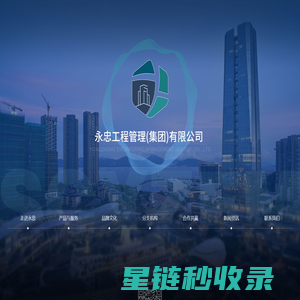 工程勘察设计公司合作-甲级工程设计公司合作-永忠工程管理(集团)有限公司